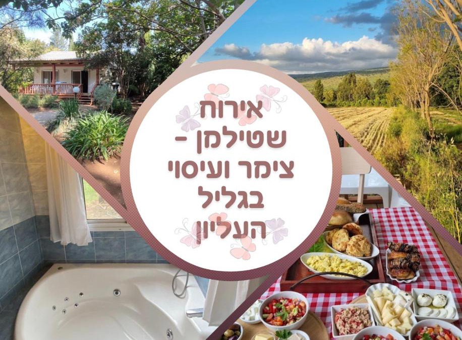 She'ar Yashuv Cabin | אירוח שטילמן - צימר ועיסוי בגליל העליון