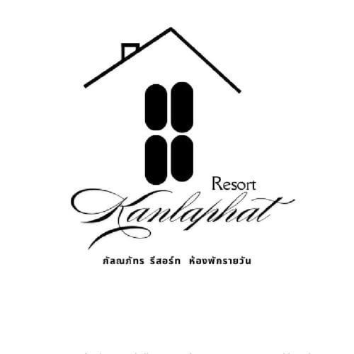Thab Prik Resort | กัลณภัทรรีสอร์ท