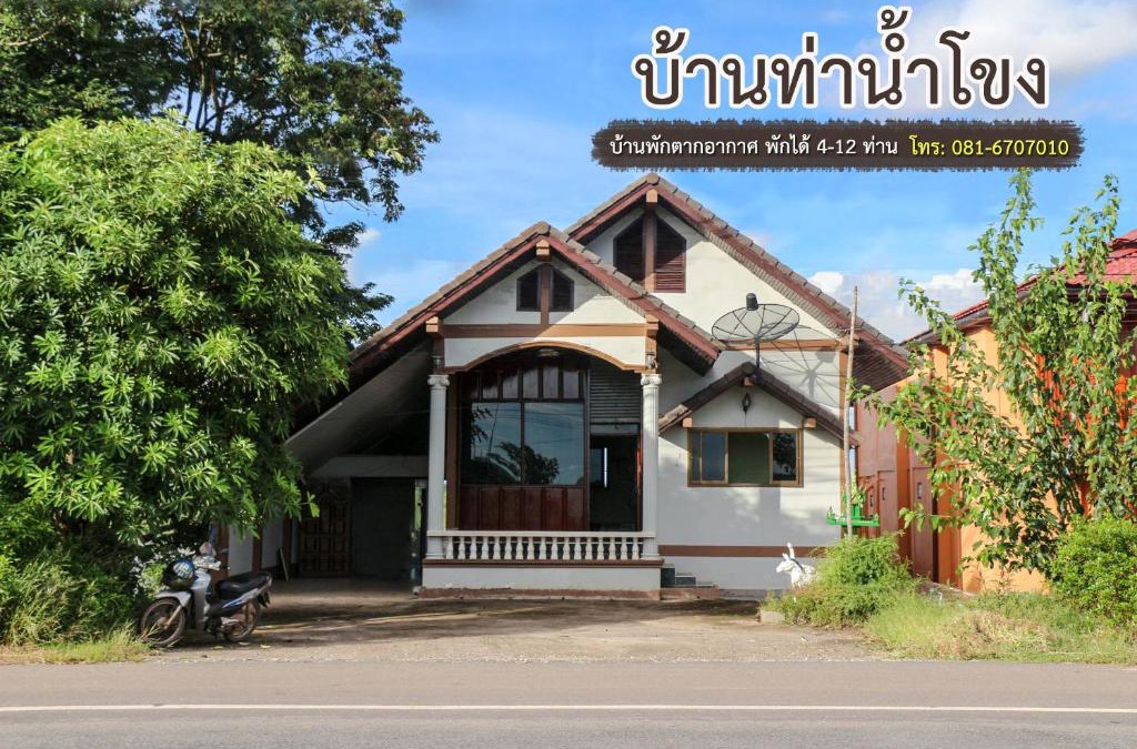 Tha Bo House | บ้านท่าน้ำโขง