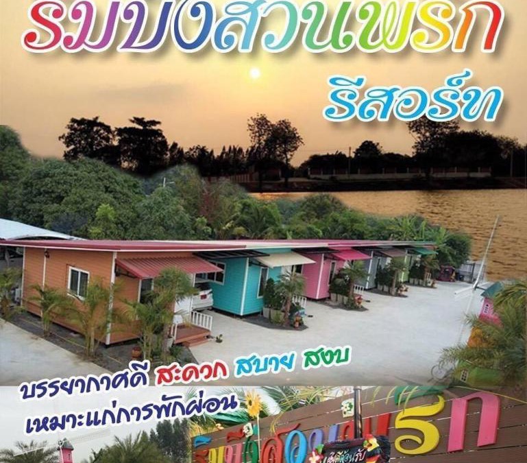 Tha Ruea Resort | ริมบึงสวนพริกรีสอร์ท