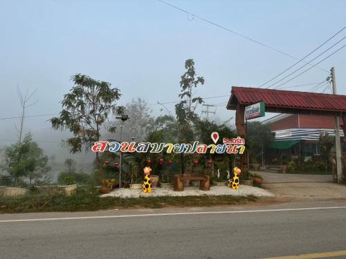 Ban Thaen Hotel | สวนสบายปลายนารีสอร์ท