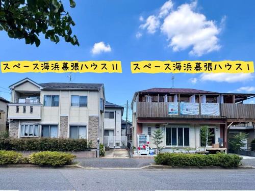 Chiba Apartment | スペース海浜幕張ハウス