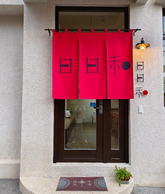 Old Town House | 日日和