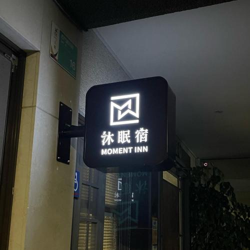 North District House | 沐眠宿 Moment Inn - 快速入住 好停車