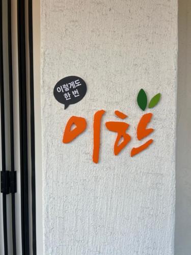 Songsan-dong Apartment | 이한 Ehan