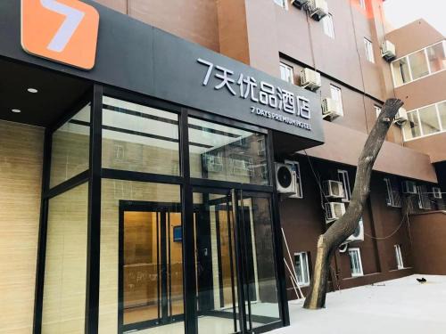 Jinsong Panjiayuan Hotel | 7Days Premium Beijing International Trade Jinsong Subway Station Branch