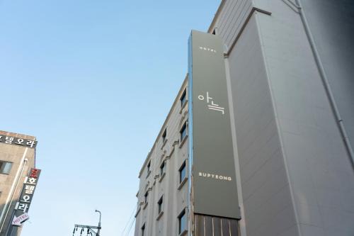 Bupyeong Hotel | Aank Hotel Incheon Bupyeong