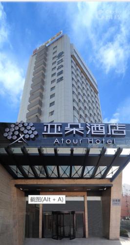 Gu Lou Hotel | Atour Hotel (Nanjing Hunan Road)