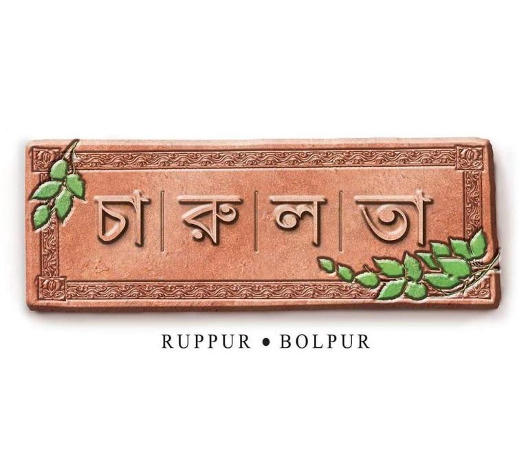Bolpur Hotel | CHARULATA RESIDENCY
