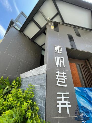 Donggang Bed & Breakfast | Donggang Homestay-Dongfan