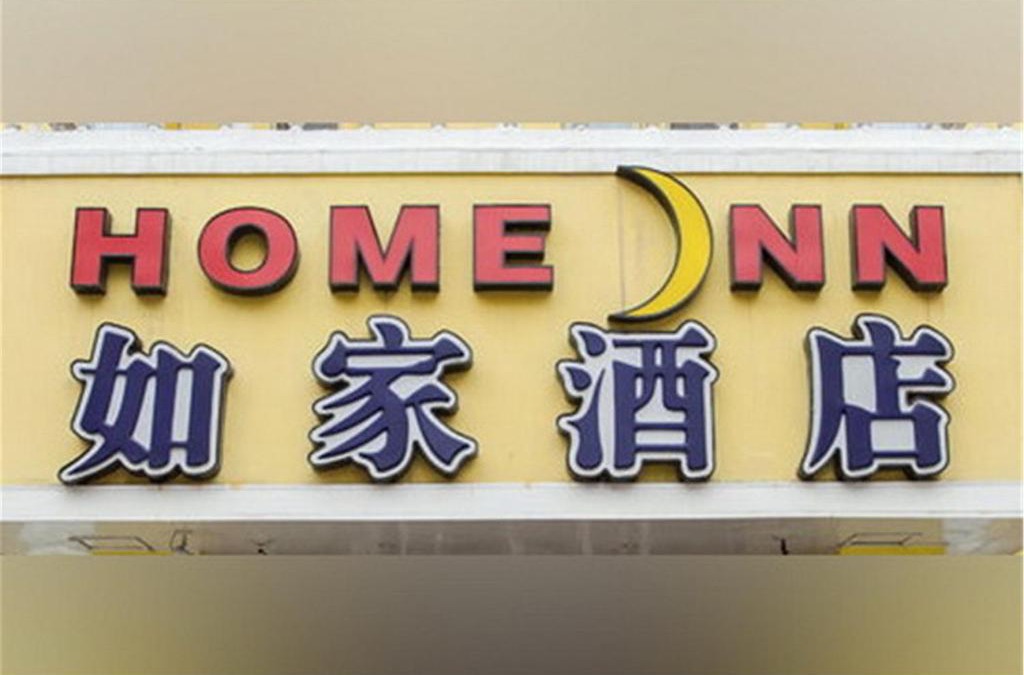 Futian Hotel | Home Inn Shenzhen Zhuzilin