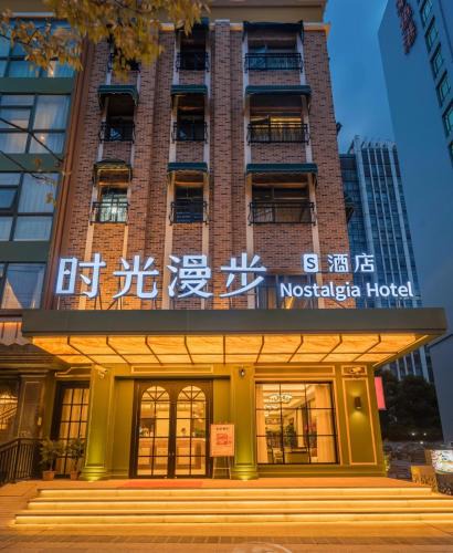 Yangpu Hotel | Nost algia S Hotel Shanghai Fudan University 时光漫步S酒店上海复旦大学五角场地铁站店 Free fresh ground coffee,Free laundry service