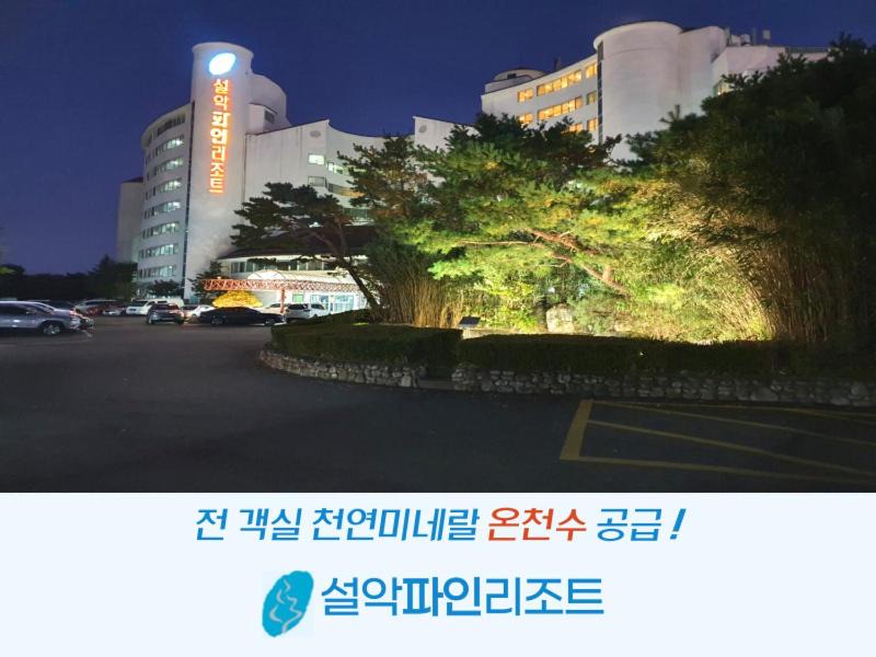 Sokcho Hotel | Seorak Pine Resort