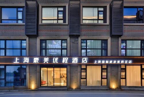 Songjiang Hotel | Shanghai Meihao Premium Journey Hotel - Shanghai International Tourism Resort Store