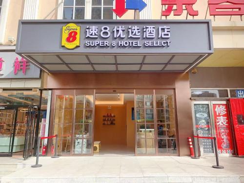 Beijing Hotel | Super 8 Hotel