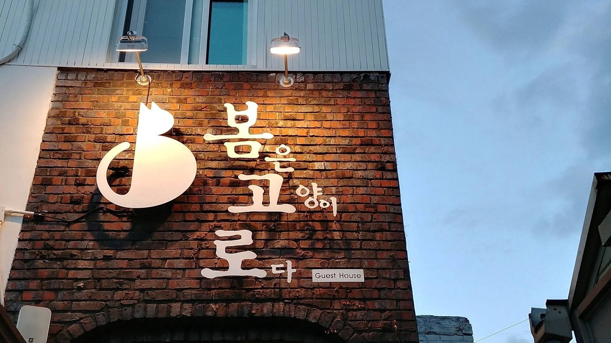 Jung-gu House | The Bomgoro Guest House in Daegu