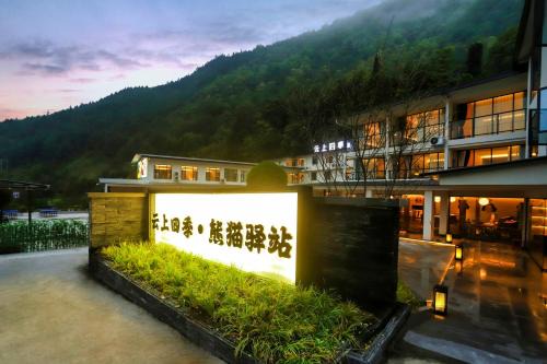 Wenchuan Hotel | Wolong Yunshang Four Seasons Panda Inn