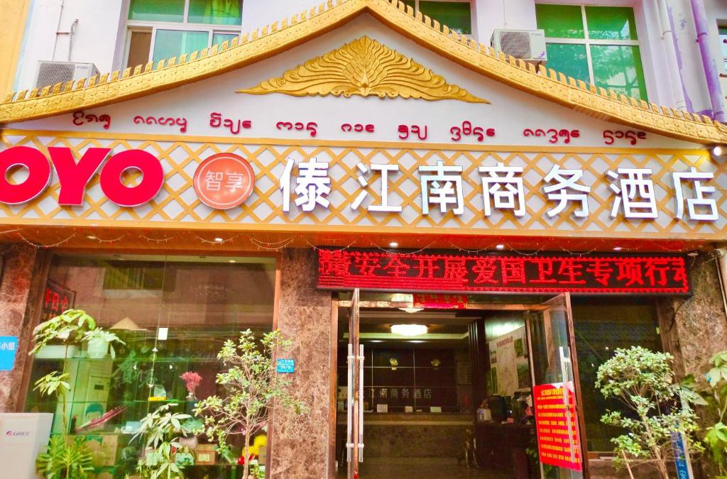 Jinghong Hotel | XiShuangBanNa International Aerial Garden South of Mekong River Business Hotel 傣江南商务酒店