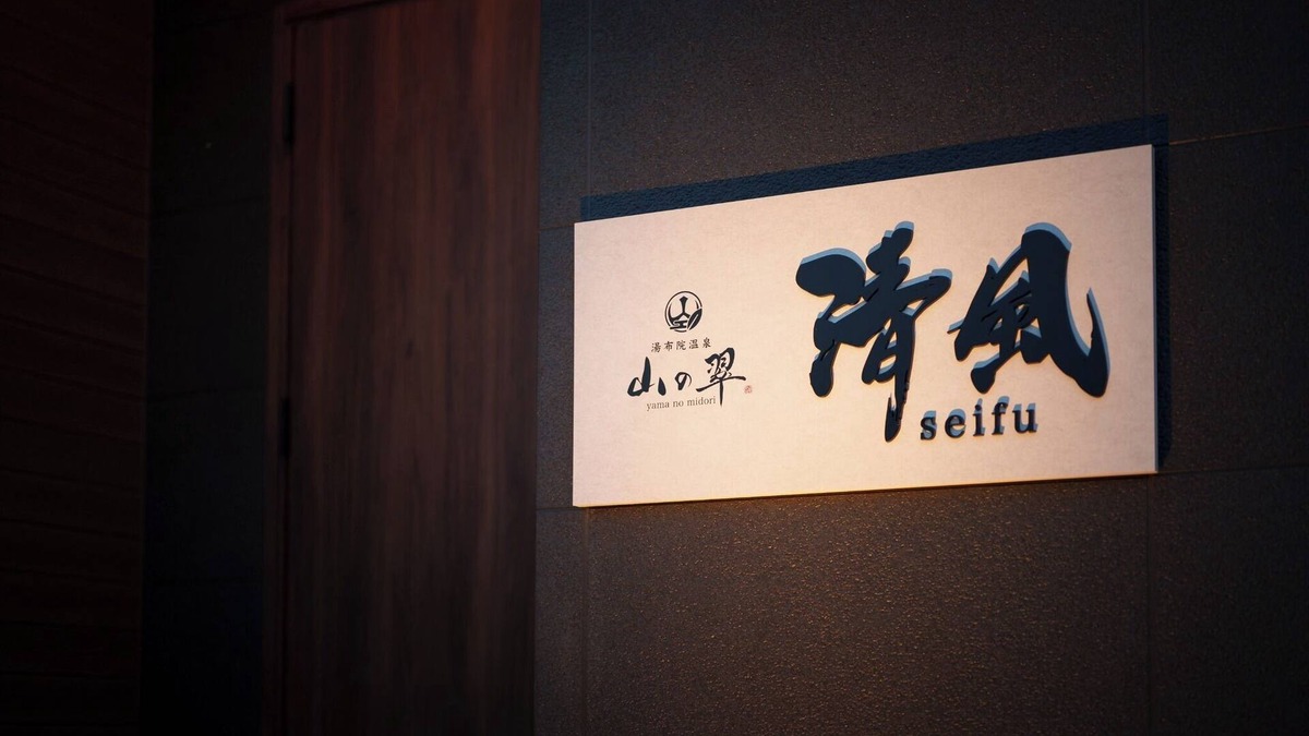 Yufuin Onsen House | Yamanomidori B Seifu Private Villa Hot spring/Yufu Ōita