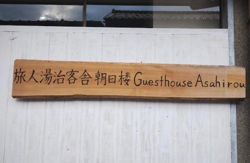 Kaga House | Backpackers Kur Guesthouse Asahirou 旅人湯治客舎朝日楼