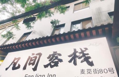 Zhonglou Shangquan Hotel | Fanjian Inn-Xi'an Drum Tower & Muslim Cultural District