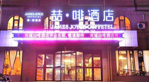 Xingcheng Hotel | James Joyce Coffetel·Huludao Xingcheng Seaside Tourist Scenic Spot