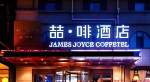 Xingcheng Hotel | James Joyce Coffetel·Huludao Xingcheng Seaside Tourist Scenic Spot