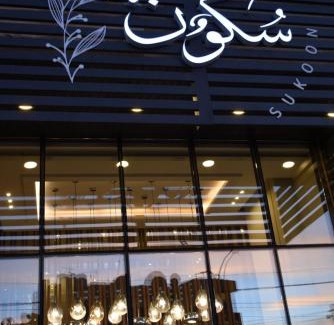 Amman Hotel | Sukoon Hotel Amman