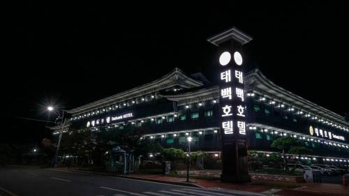 Taebaek Hotel | Taebaek Hotel