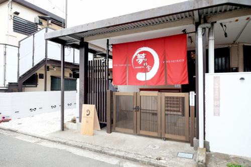夢の舎 吉祥寺 Yumenoya Kichijoji