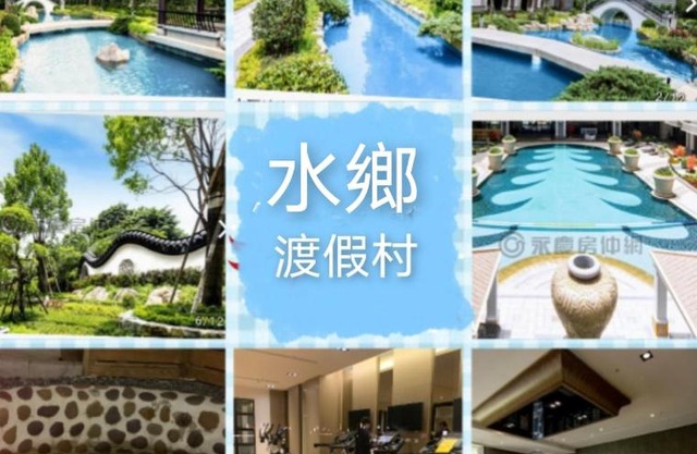 水鄉渡假村