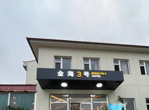 Beidaihe No. 3 Jinhai