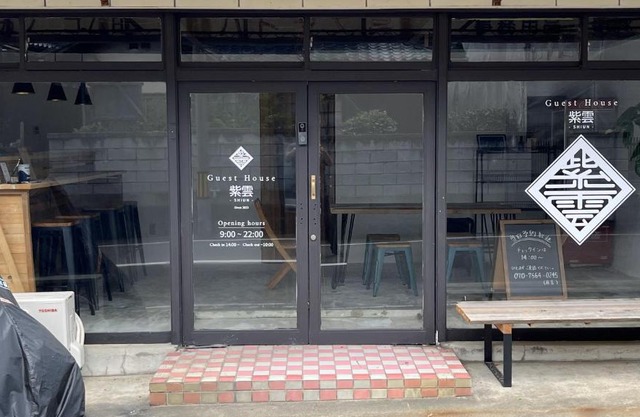 GuestHouse紫雲 -SHIUN-