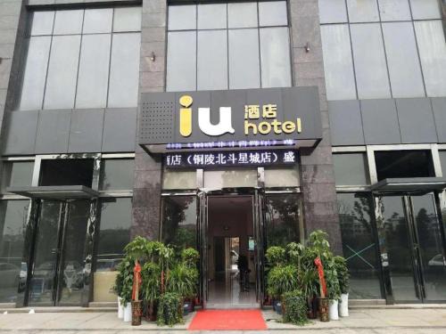 IU Hotels·Tongling Beidouxingcheng