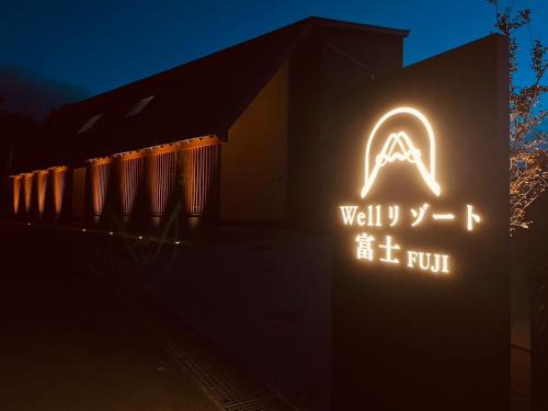 Wellリゾート富士